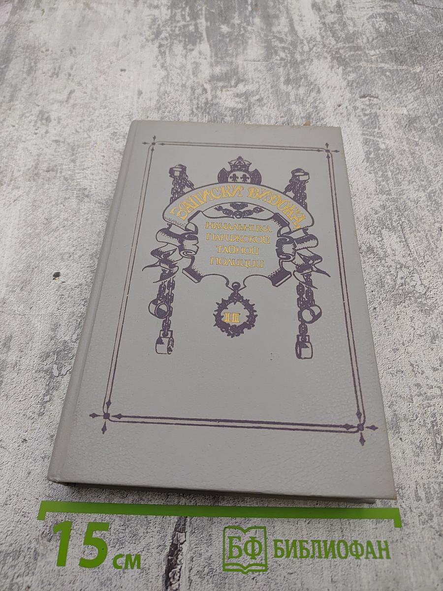 Записки Видока. Начальника Парижской тайной полиции. Том второй.