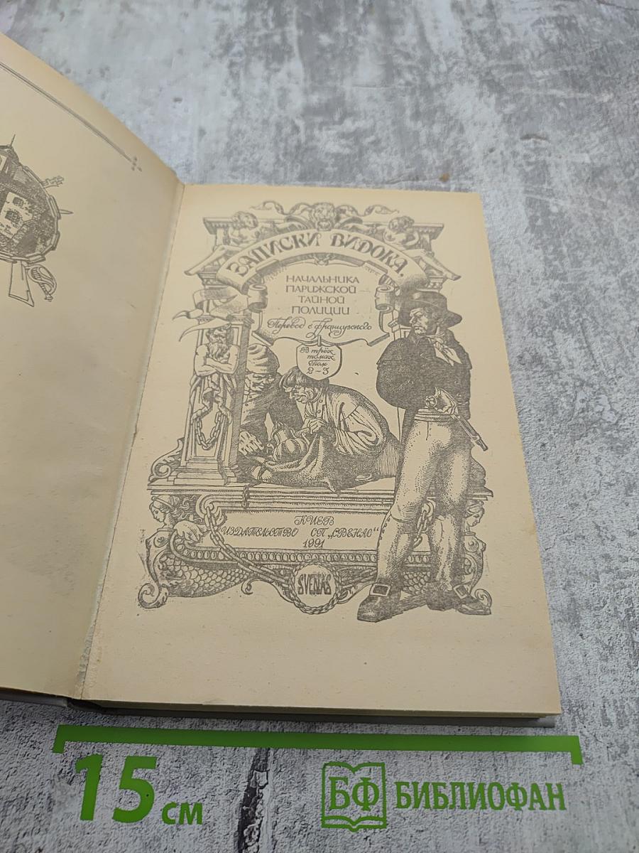 Записки Видока. Начальника Парижской тайной полиции. Том второй.