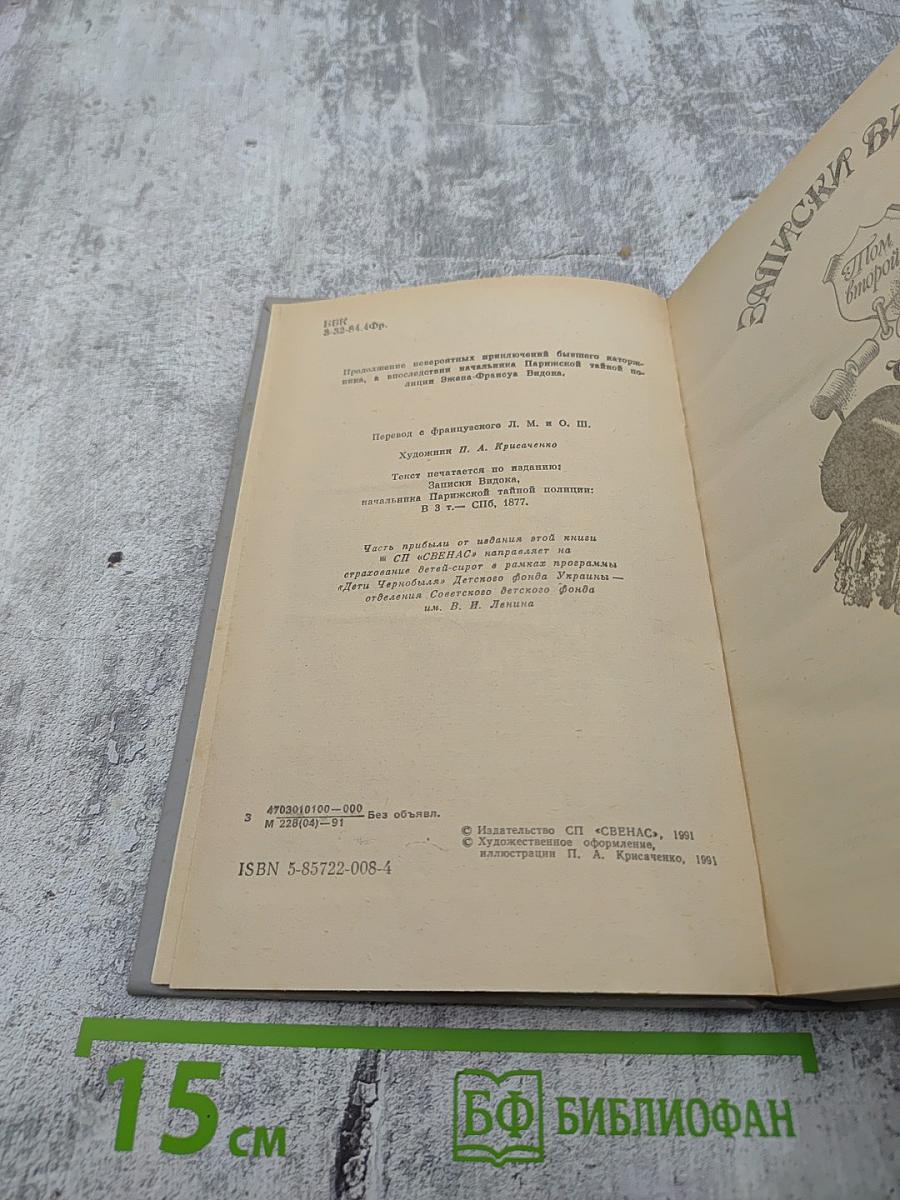 Записки Видока. Начальника Парижской тайной полиции. Том второй.