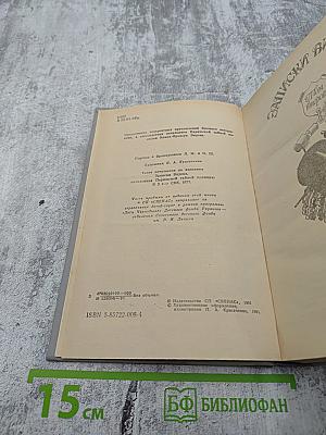 Записки Видока. Начальника Парижской тайной полиции. Том второй.