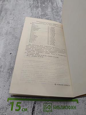 Записки Видока. Начальника Парижской тайной полиции. Том второй.