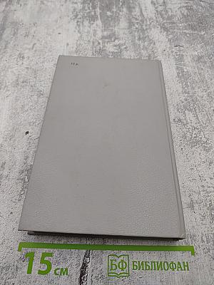 Записки Видока. Начальника Парижской тайной полиции. Том второй.