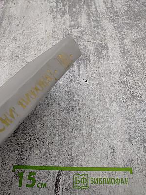 Записки Видока. Начальника Парижской тайной полиции. Том второй.