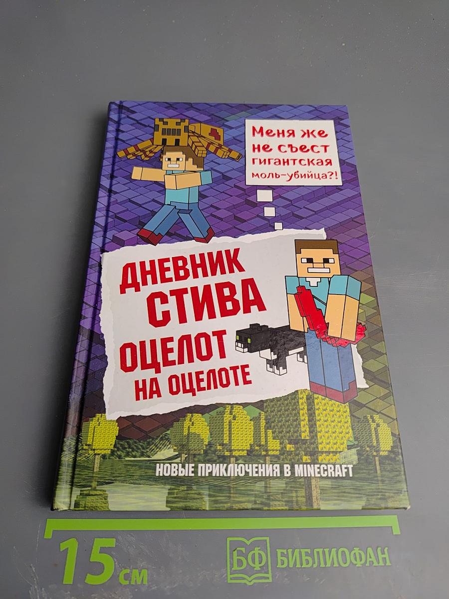 Дневник Стива. Оцелот на оцелоте. Новые приключения в Minecraft. Книга 4