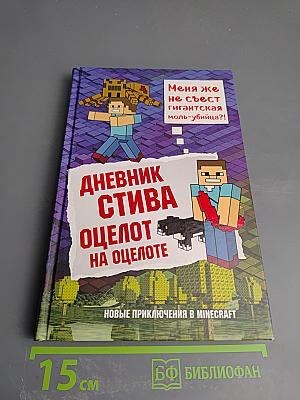 Дневник Стива. Оцелот на оцелоте. Новые приключения в Minecraft. Книга 4