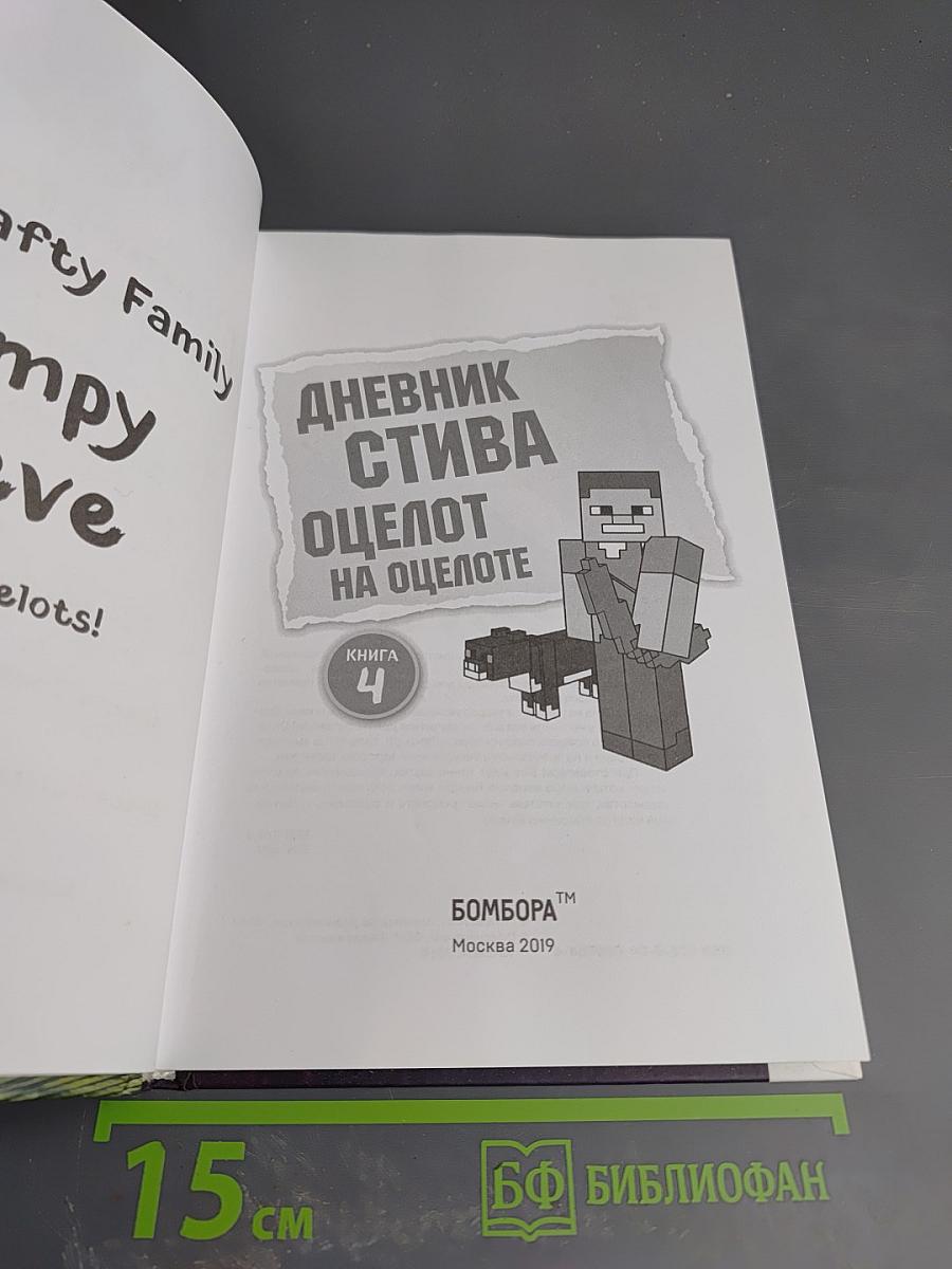 Дневник Стива. Оцелот на оцелоте. Новые приключения в Minecraft. Книга 4
