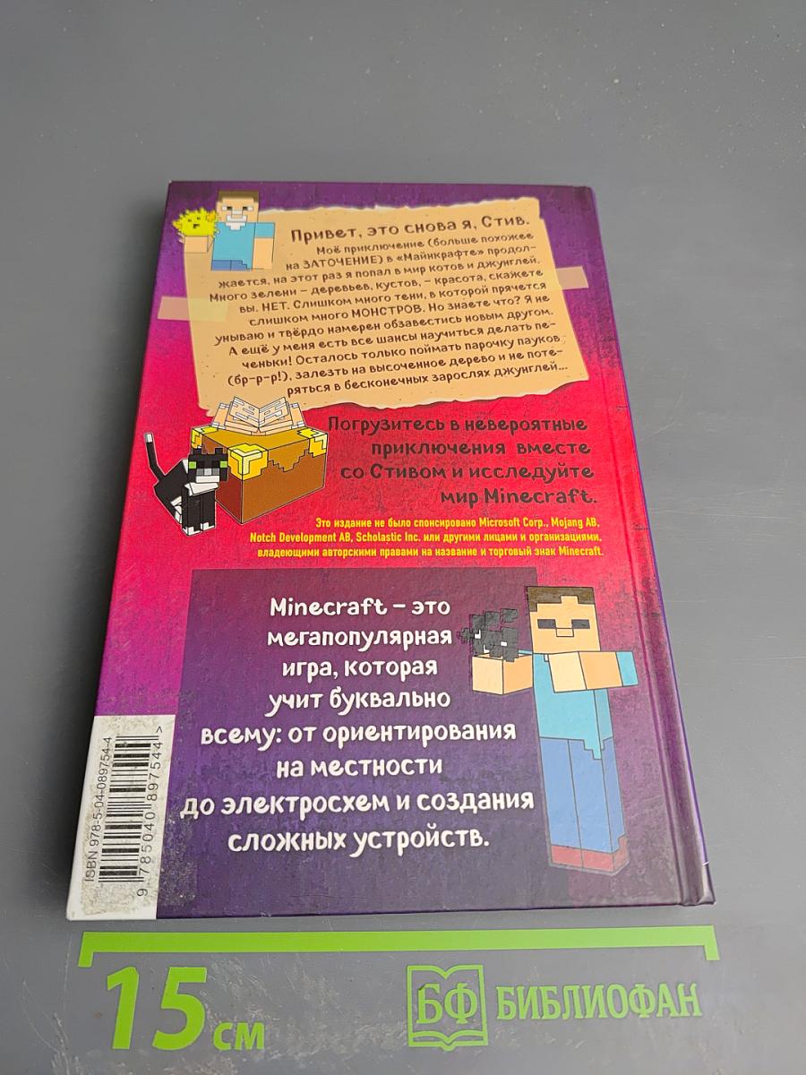 Дневник Стива. Оцелот на оцелоте. Новые приключения в Minecraft. Книга 4