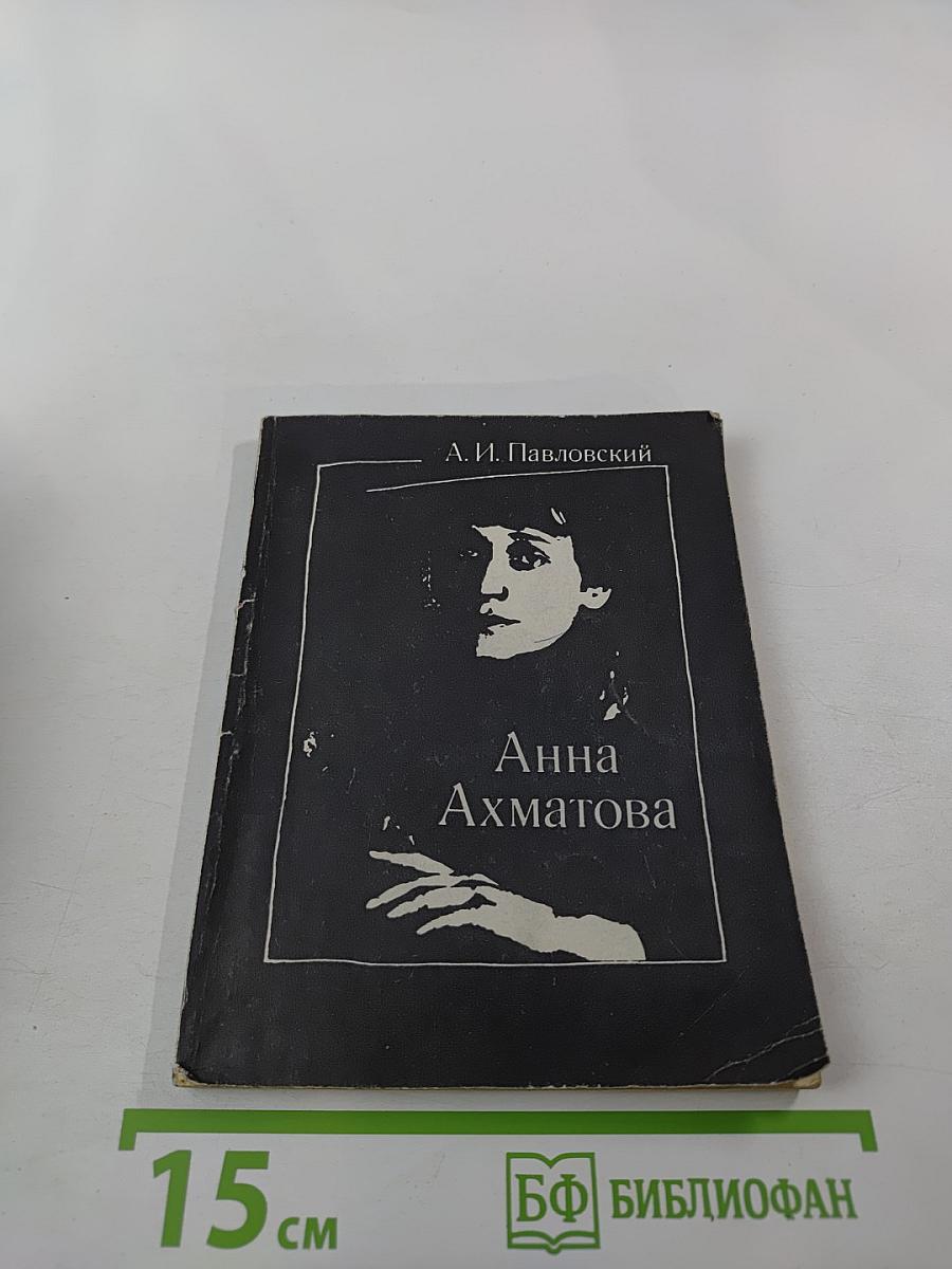 Анна Ахматова. Очерк творчества