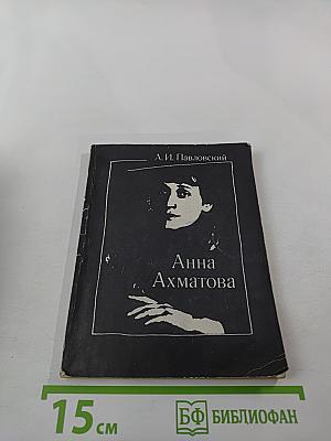 Анна Ахматова. Очерк творчества