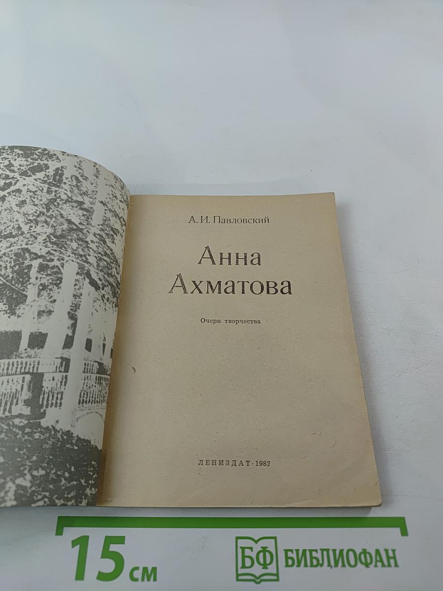 Анна Ахматова. Очерк творчества