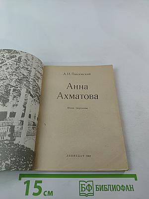 Анна Ахматова. Очерк творчества