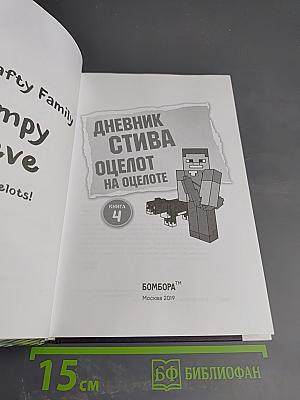 Дневник Стива Оцелот на оцелоте. Новые приключения в Minecraft. Книга 4