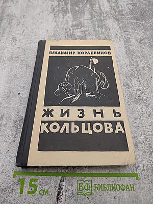 Жизнь Кольцова