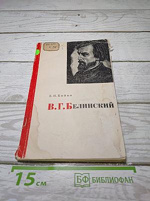 В.Г. Белинский