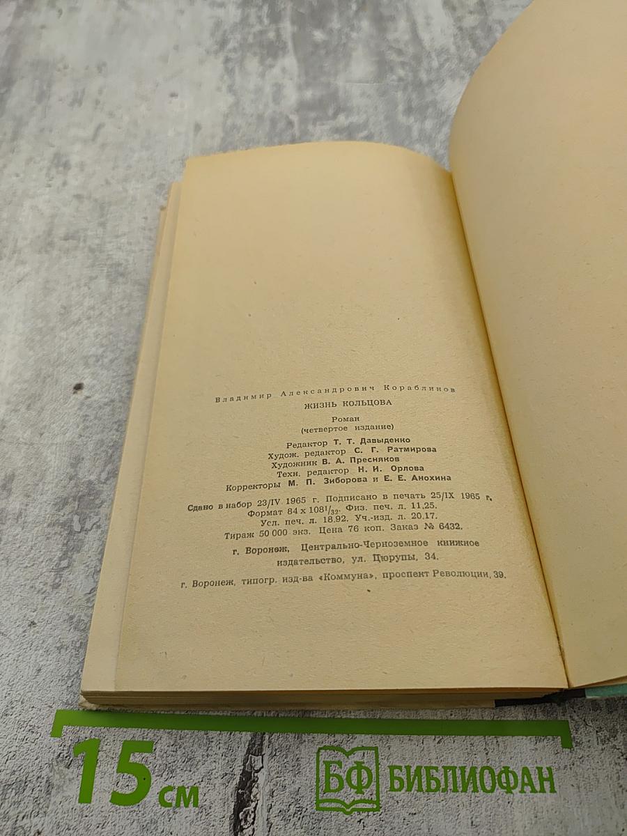 Жизнь Кольцова