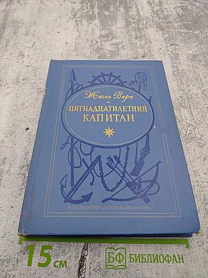 Пятнадцатилетний капитан