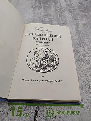 Пятнадцатилетний капитан