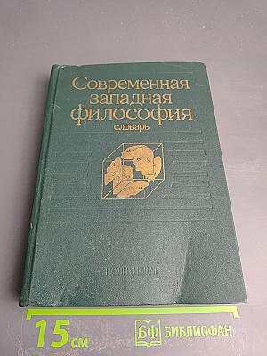 Современная западная философия