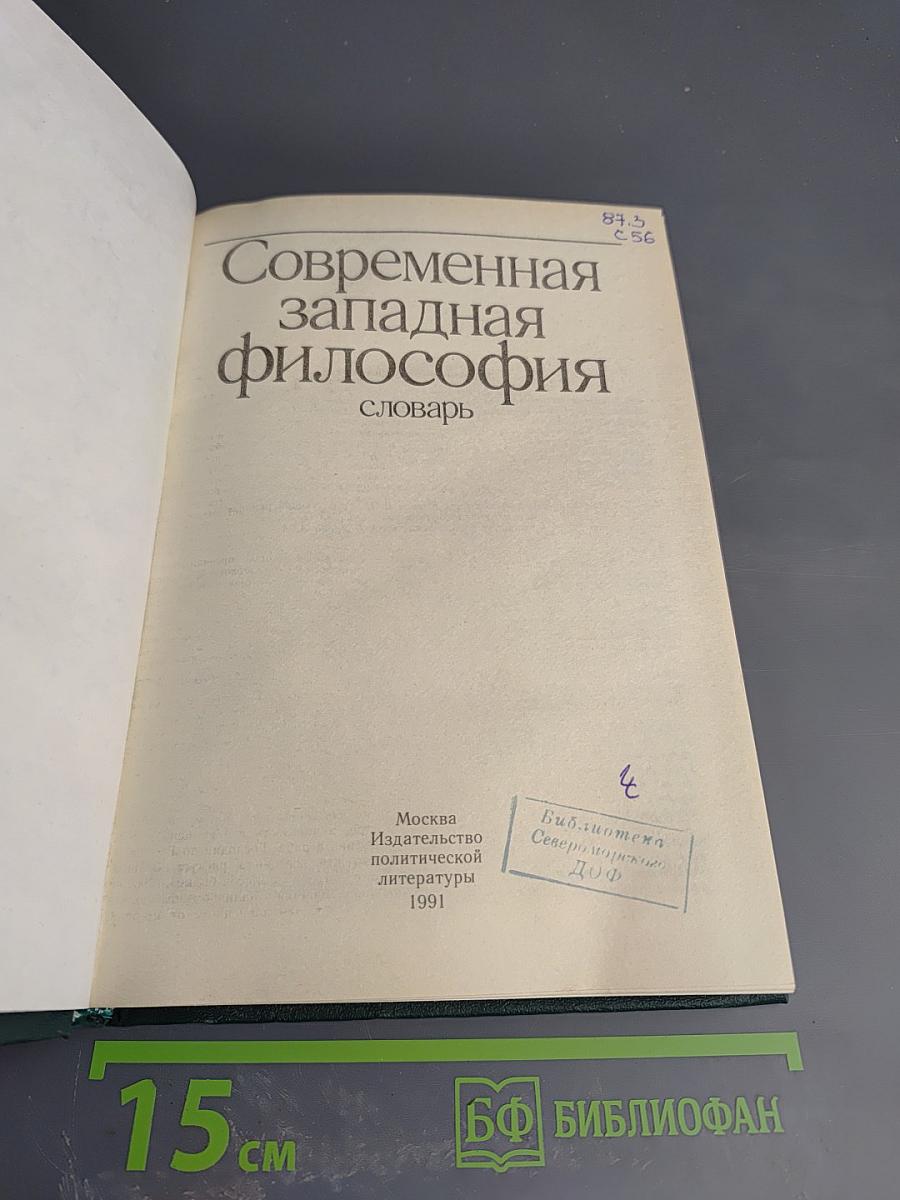 Современная западная философия
