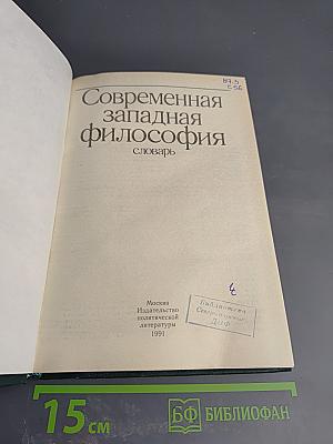 Современная западная философия