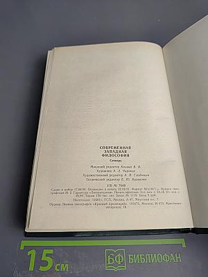 Современная западная философия