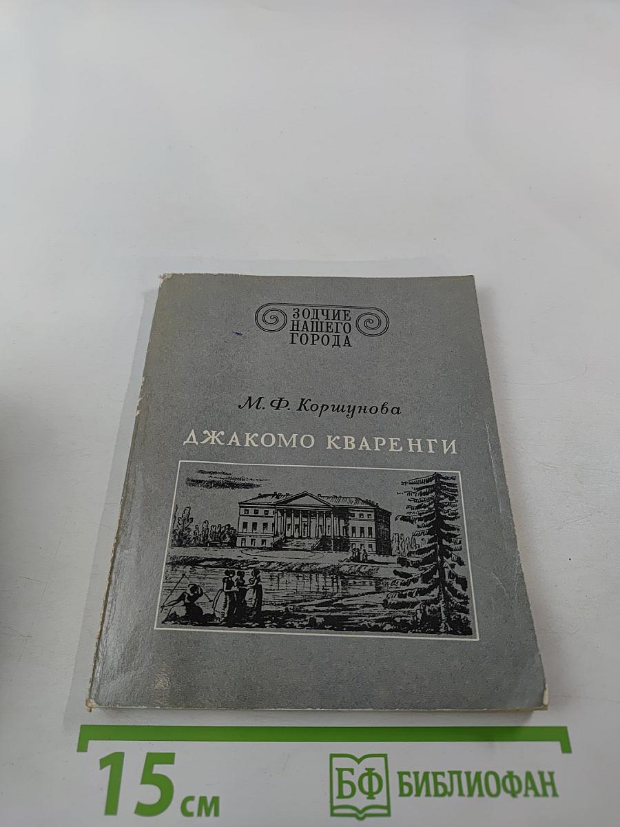 Джакомо Кваренги