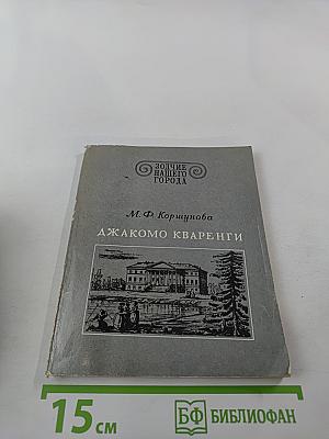 Джакомо Кваренги