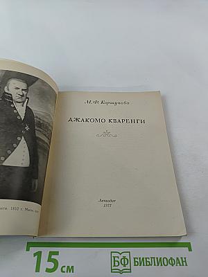 Джакомо Кваренги