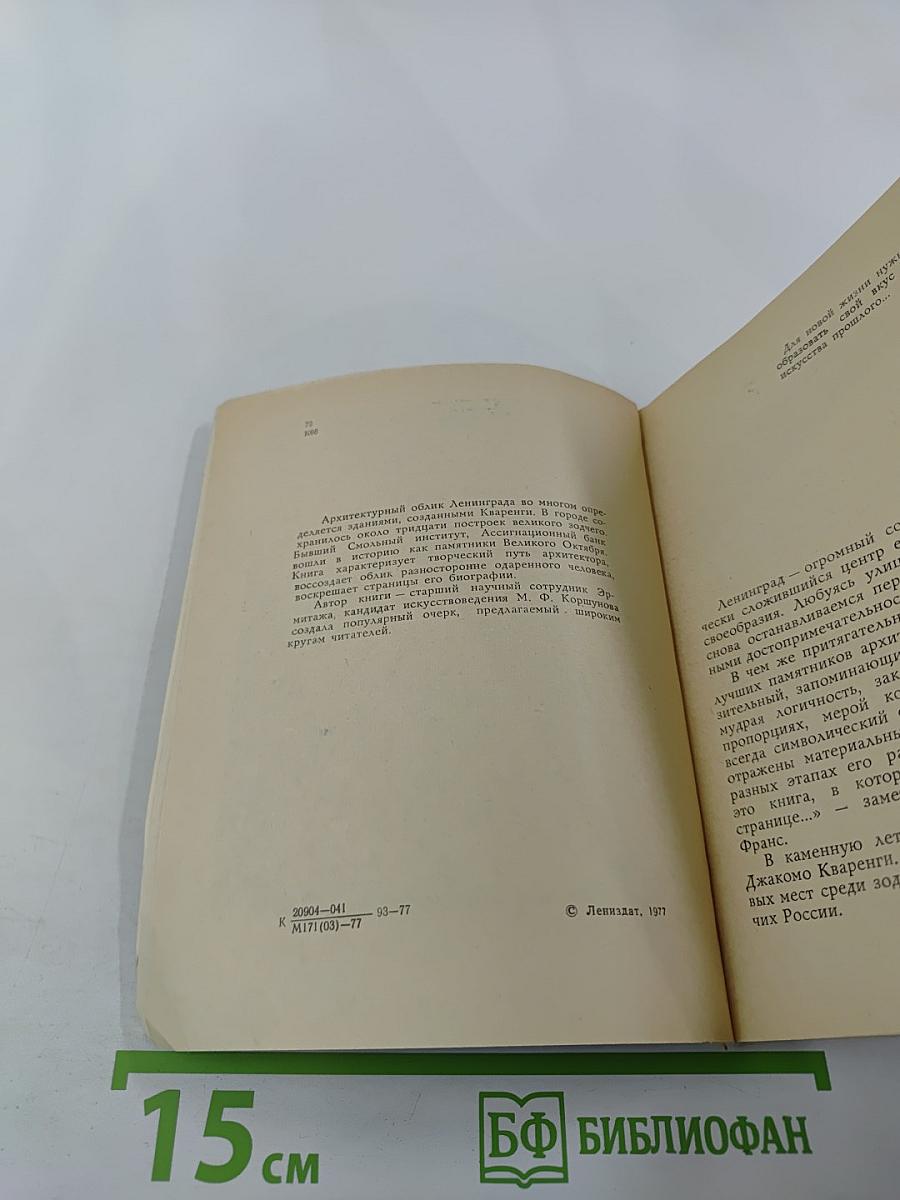 Джакомо Кваренги