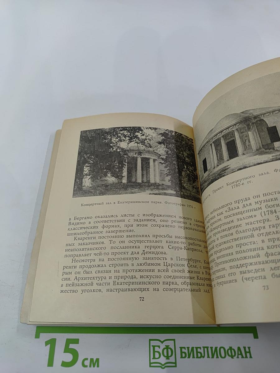 Джакомо Кваренги