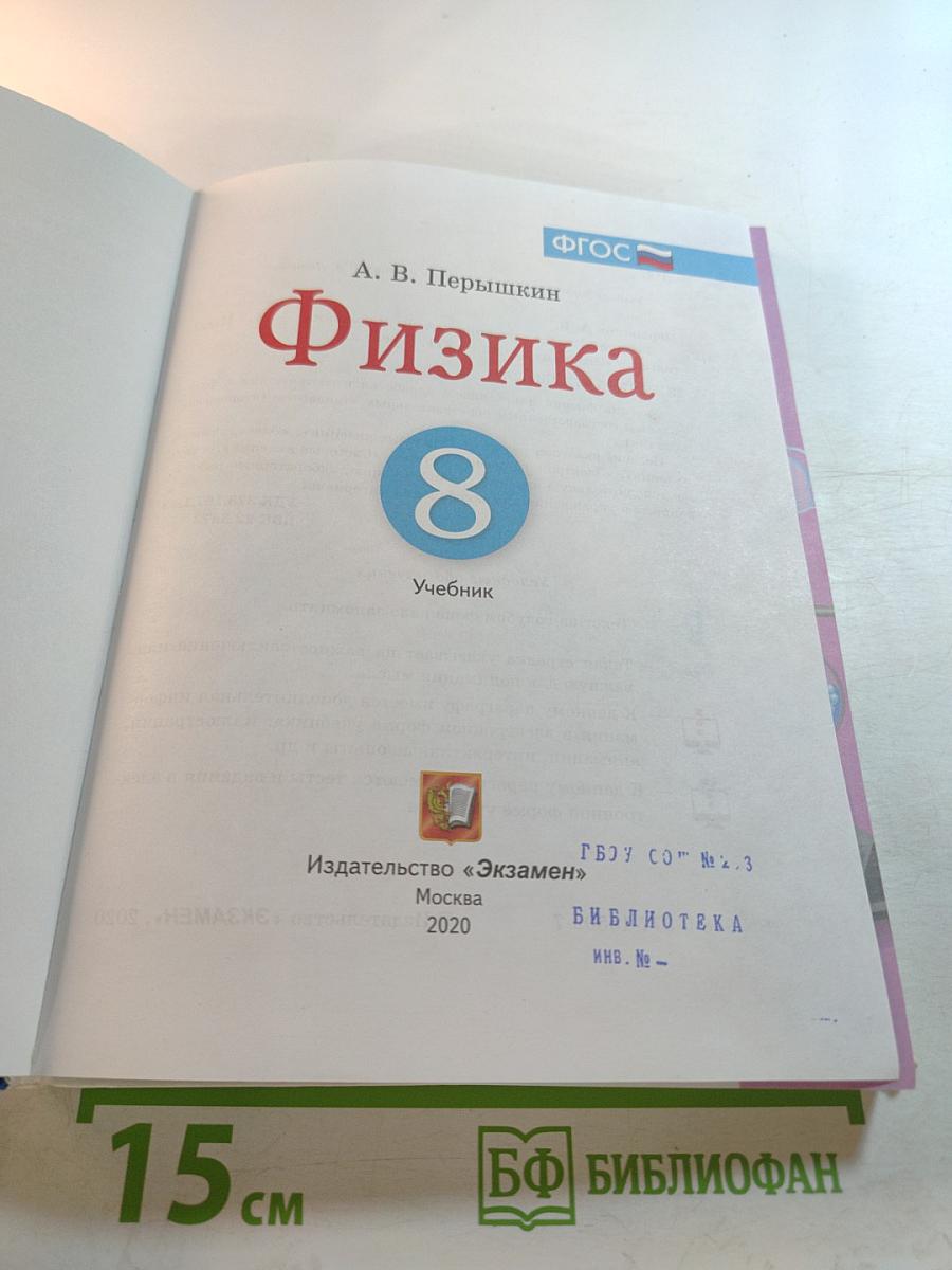 Физика 8 класс
