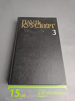 Собрание сочинений в трех томах. Том третий