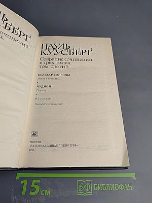 Собрание сочинений в трех томах. Том третий