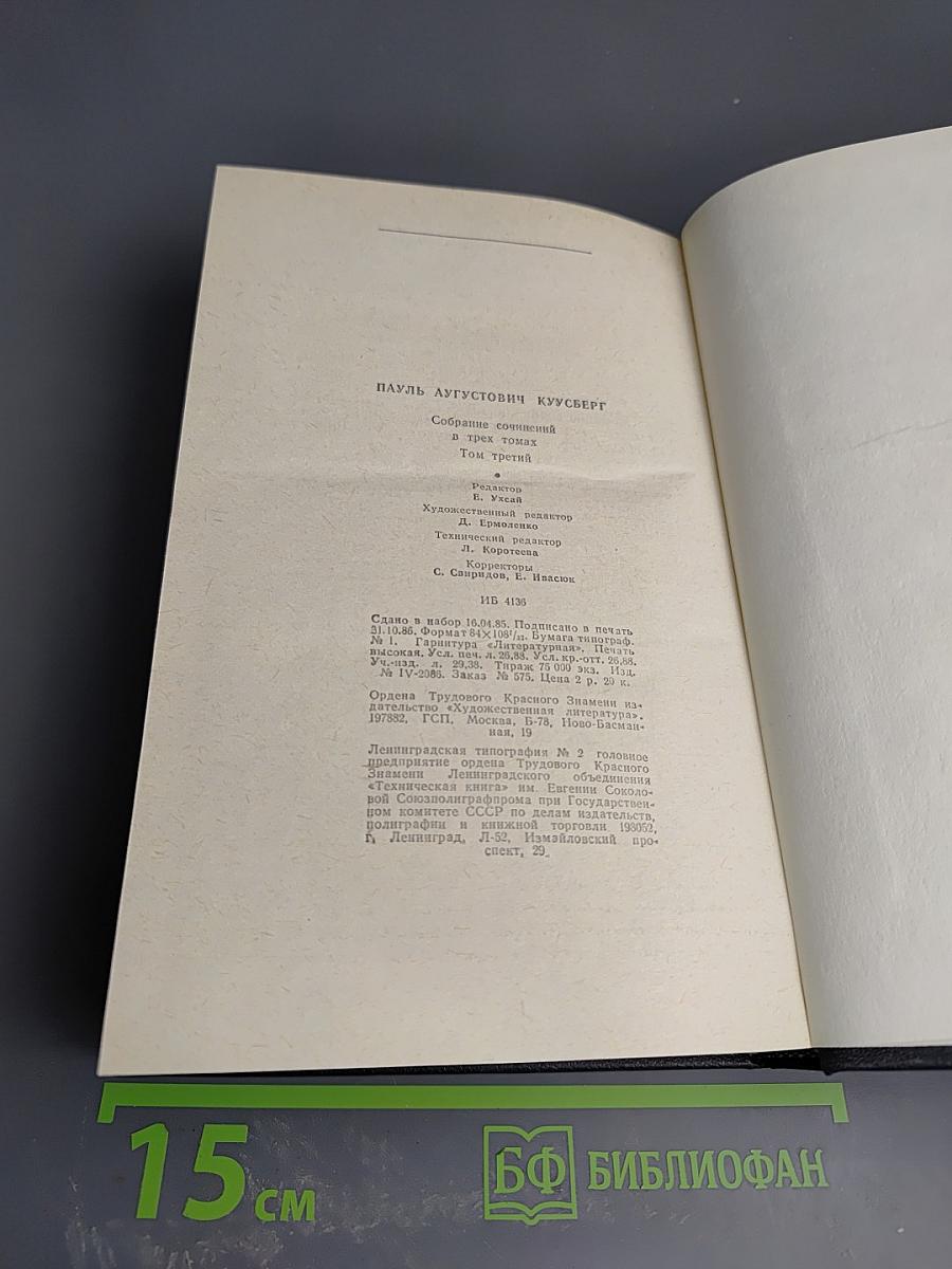 Собрание сочинений в трех томах. Том третий