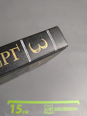 Собрание сочинений в трех томах. Том третий