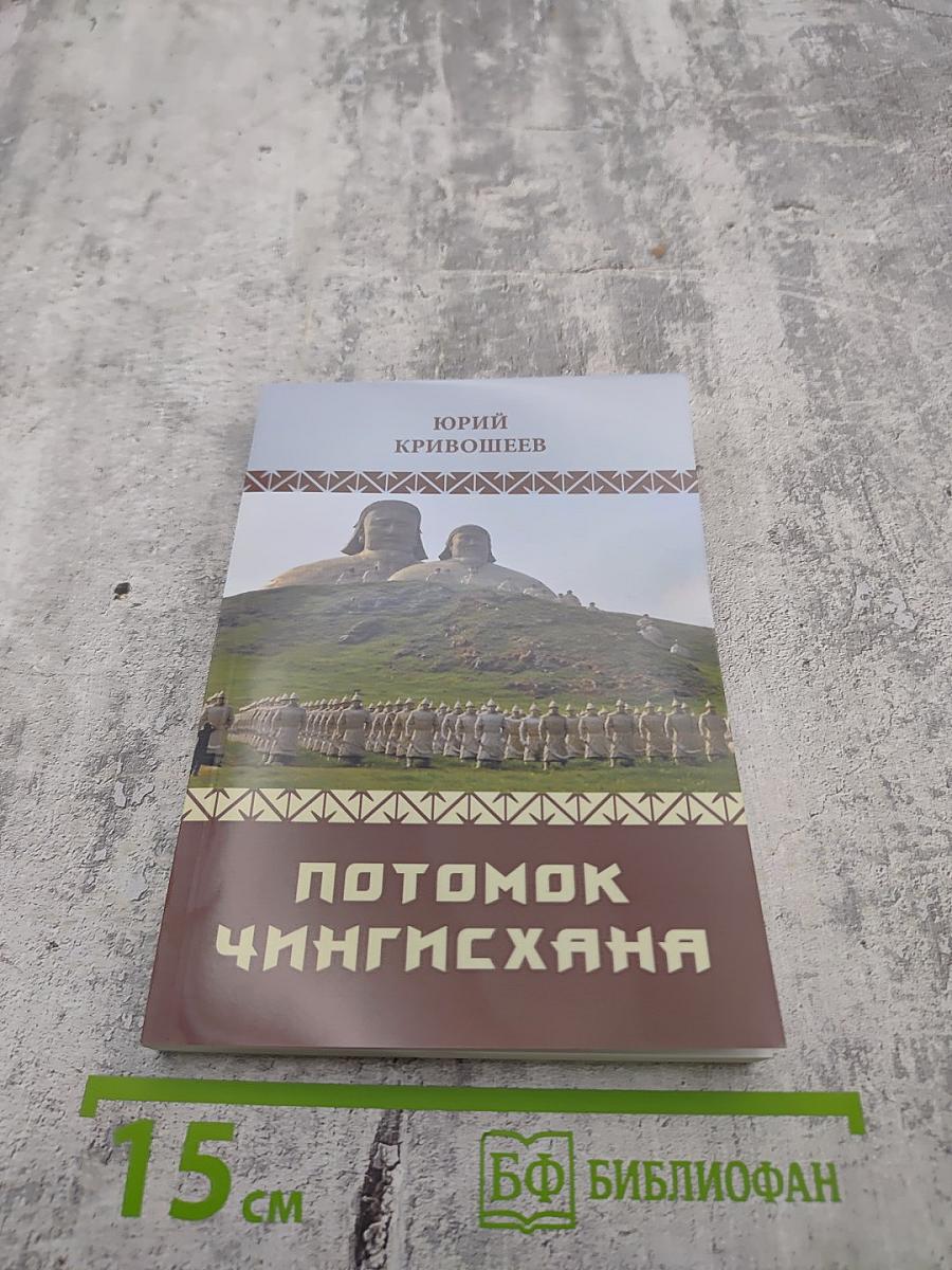 Потомок Чингисхана