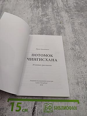 Потомок Чингисхана