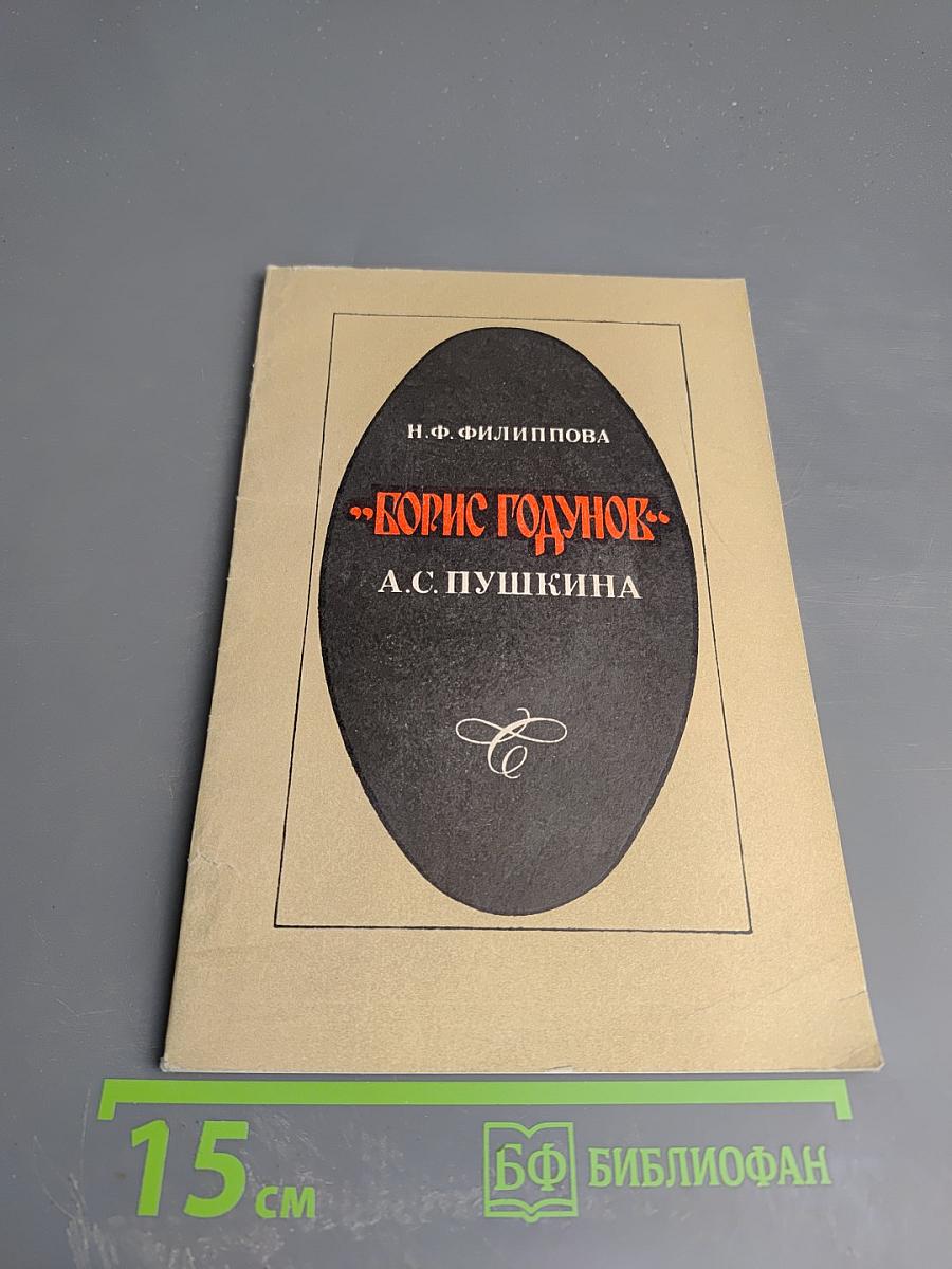 Борис Годунов А.С. Пушкина. Книга для учителя