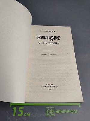 Борис Годунов А.С. Пушкина. Книга для учителя