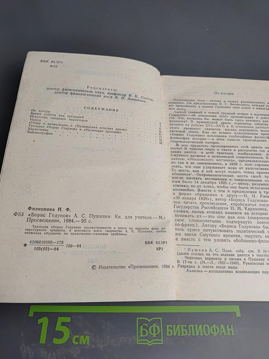 Борис Годунов А.С. Пушкина. Книга для учителя