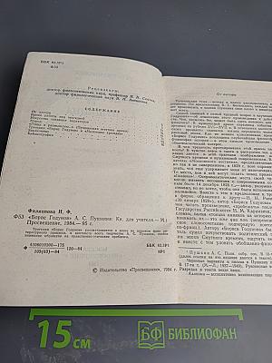Борис Годунов А.С. Пушкина. Книга для учителя