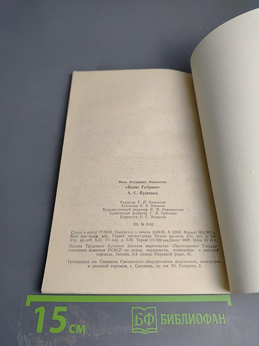 Борис Годунов А.С. Пушкина. Книга для учителя