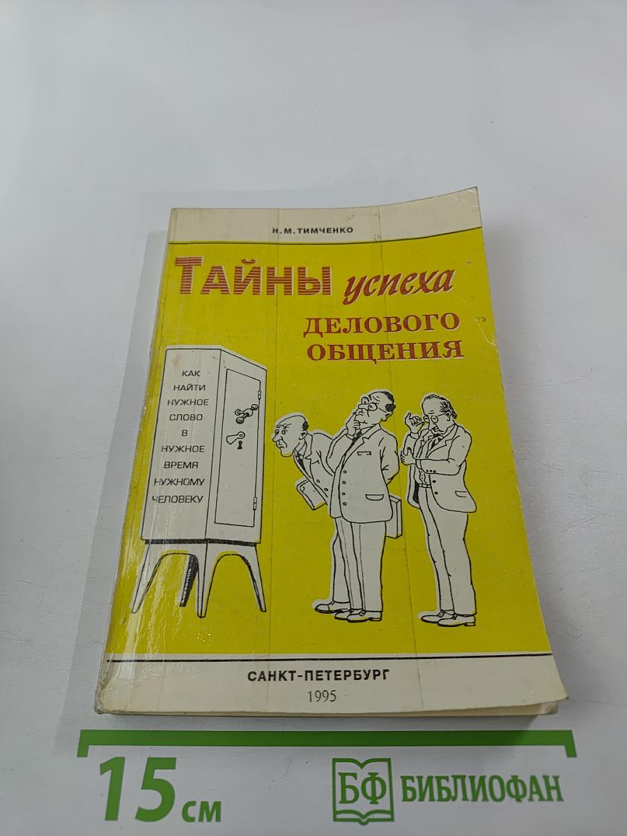Тайны успеха делового общения