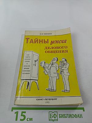 Тайны успеха делового общения