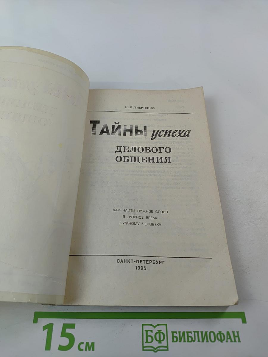 Тайны успеха делового общения