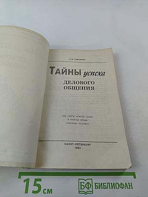 Тайны успеха делового общения