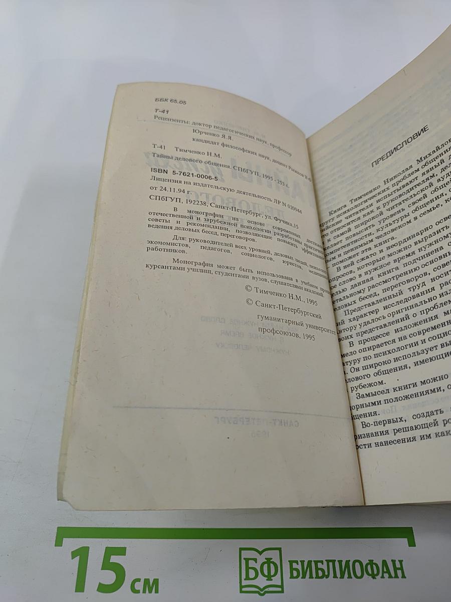 Тайны успеха делового общения