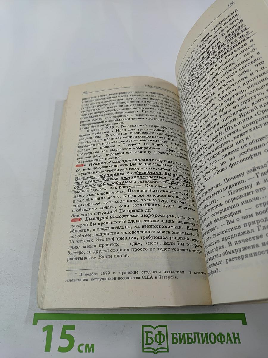 Тайны успеха делового общения