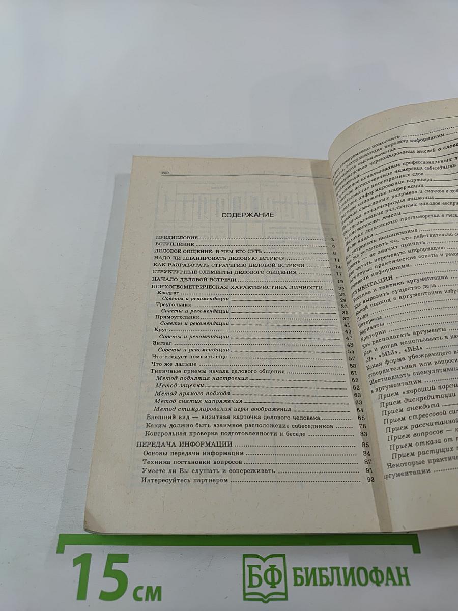 Тайны успеха делового общения