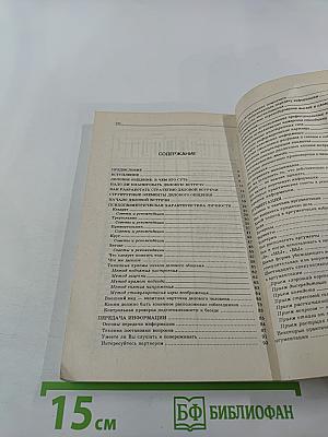 Тайны успеха делового общения